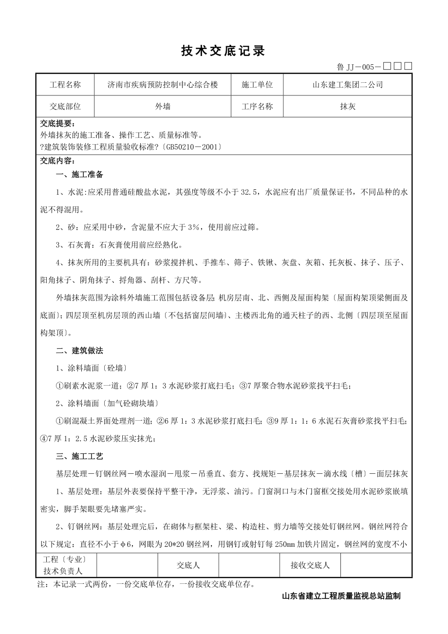 XX市疾病预防控制中心综合楼工程外墙抹灰技术交底（Word版）.doc_第1页