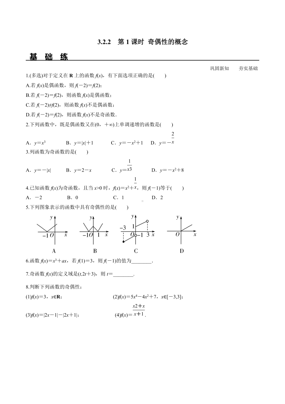 3.2.2 第1课时 奇偶性的概念（分层练习）-2021-2022学年高一数学教材配套学案+课件+练习（人教A版2019必修第一册）.docx_第1页