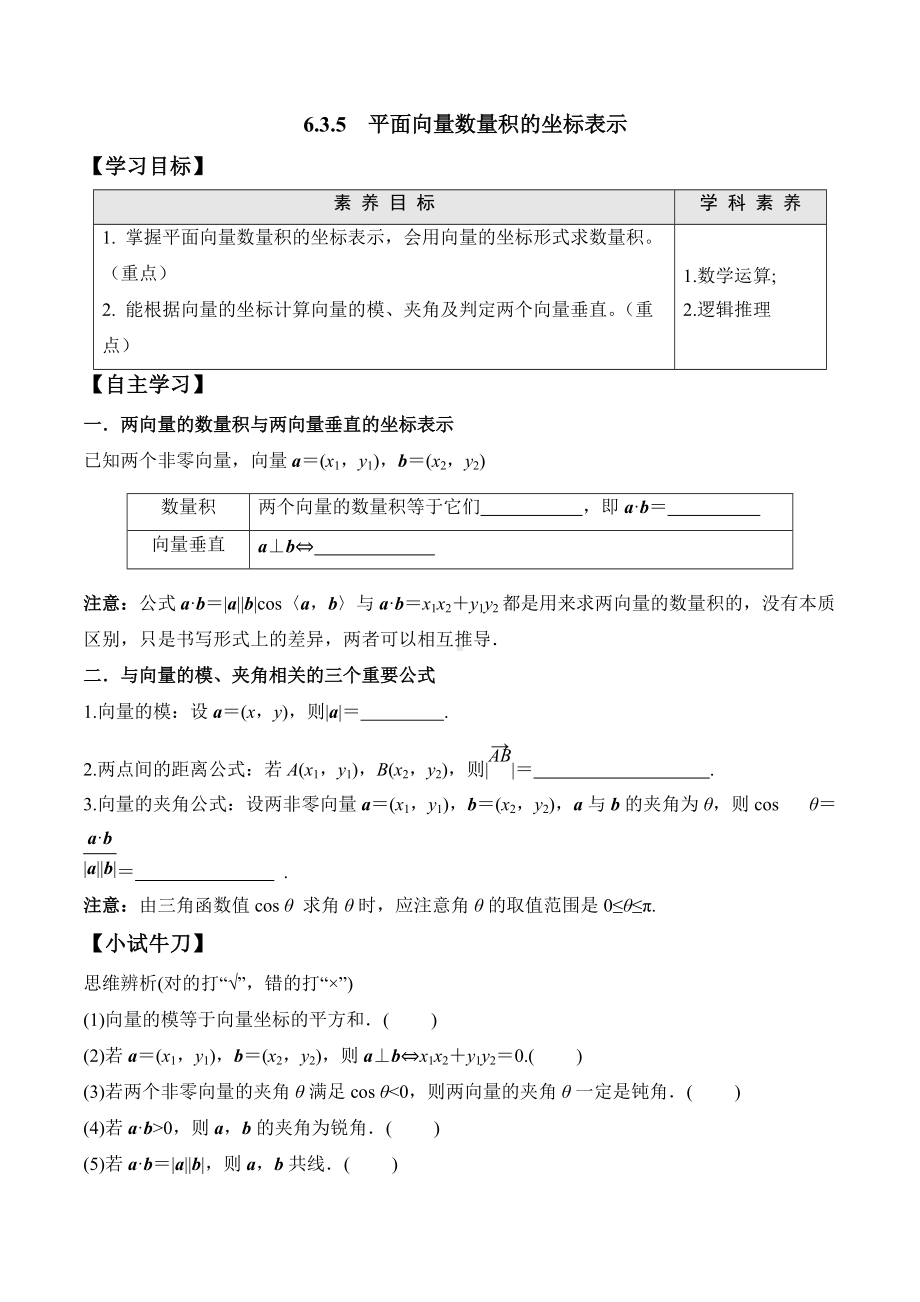 6.3.5 平面向量数量积的坐标表示-2020-2021学年高一数学新教材配套学案（人教A版2019必修第二册）.docx_第1页