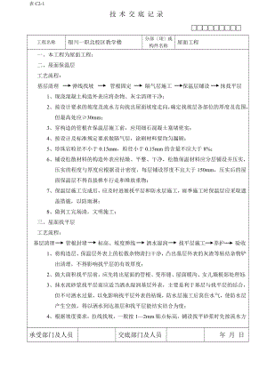 XX教学楼屋面工程技术交底（Word版）.doc