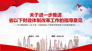 完整解读2022年国办《关于进一步推进省以下财政体制改革工作的指导意见PPT课件.pptx