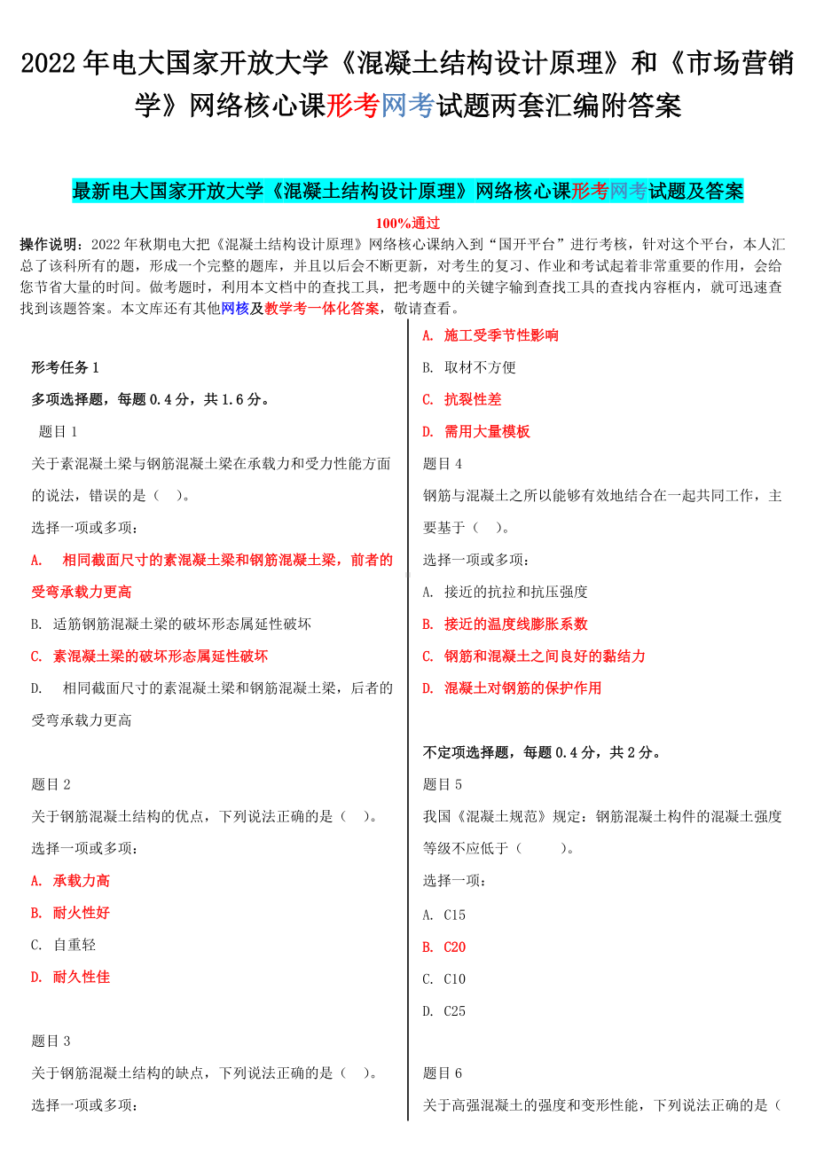 2022年电大国家开放大学《混凝土结构设计原理》和《市场营销学》网络核心课形考网考试题两套汇编附答案.docx_第1页