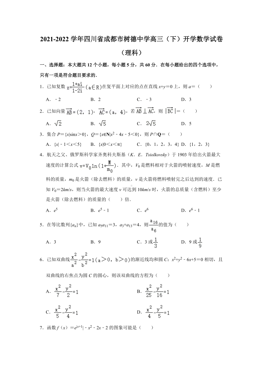 2021-2022学年四川省成都市树德 高三（下）开学数学试卷（理科）.docx_第1页