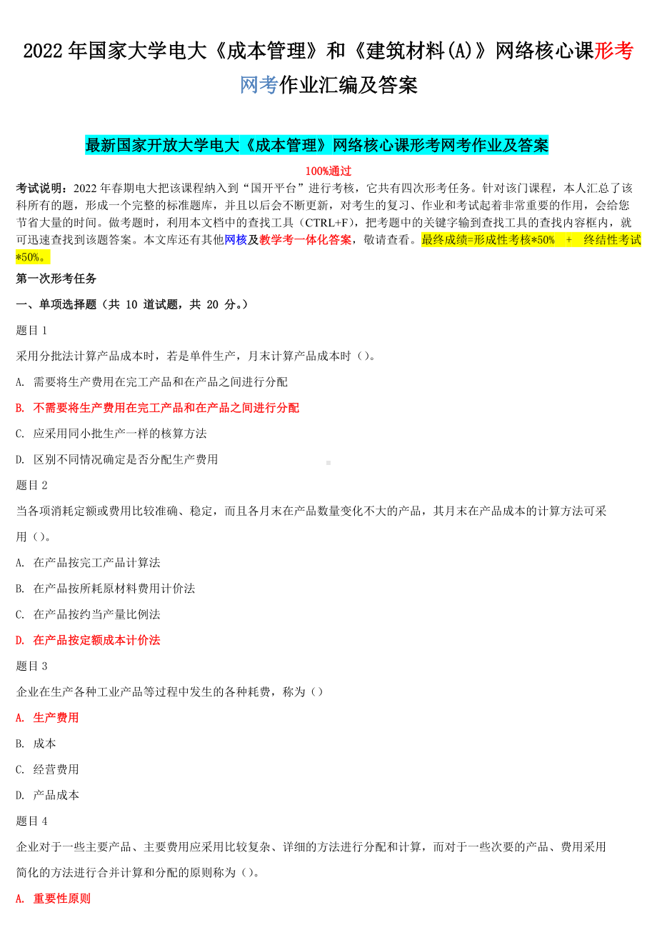 2022年国家大学电大《成本管理》和《建筑材料(A)》网络核心课形考网考作业汇编及答案.docx_第1页