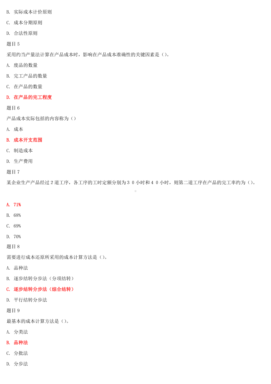 2022年国家大学电大《成本管理》和《建筑材料(A)》网络核心课形考网考作业汇编及答案.docx_第2页