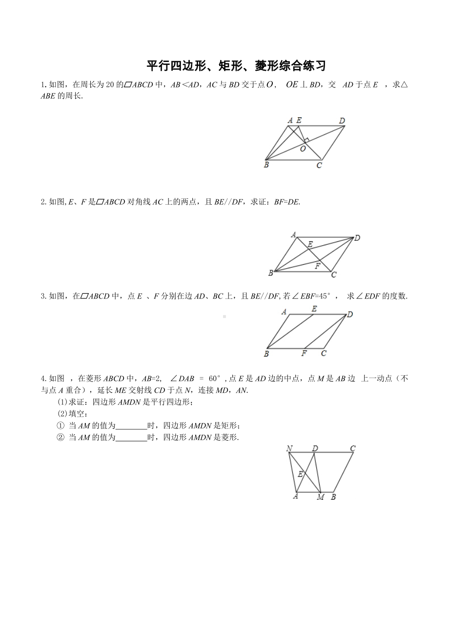 2021—2022学年人教版数学八年级下册平行四边形、矩形、菱形、四边形综合问题.docx_第1页