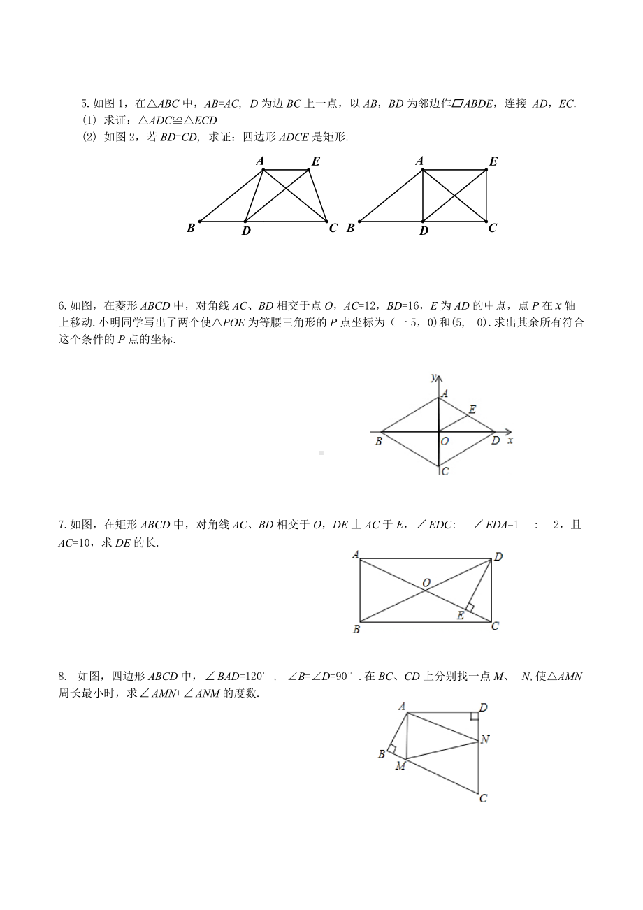 2021—2022学年人教版数学八年级下册平行四边形、矩形、菱形、四边形综合问题.docx_第2页