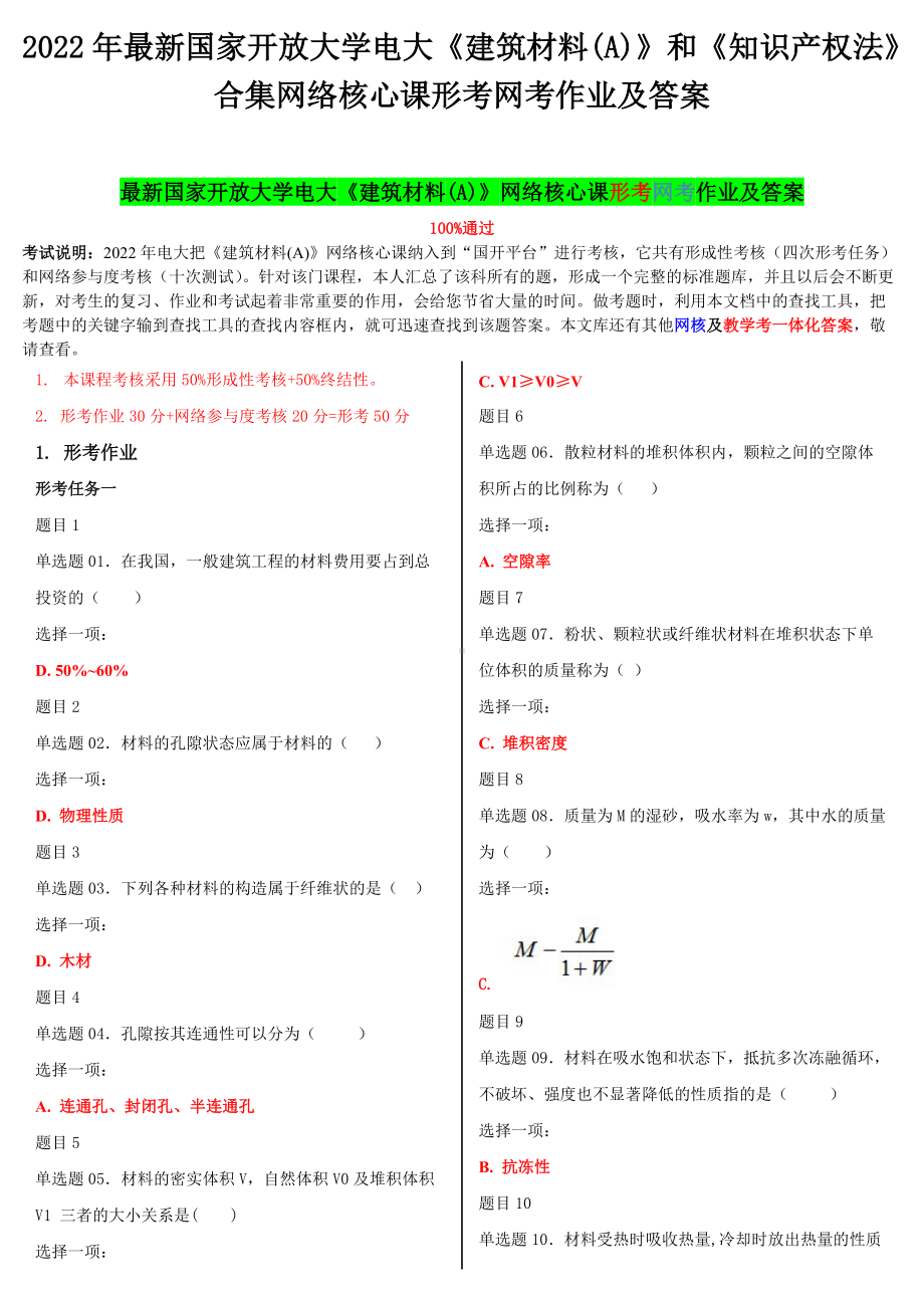 2022年最新国家开放大学电大《建筑材料(A)》和《知识产权法》合集网络核心课形考网考作业及答案.docx_第1页