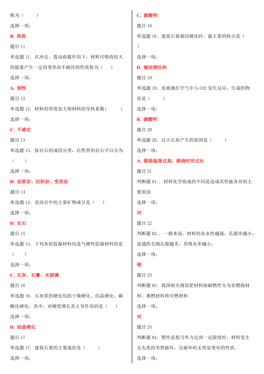 2022年最新国家开放大学电大《建筑材料(A)》和《知识产权法》合集网络核心课形考网考作业及答案.docx_第2页