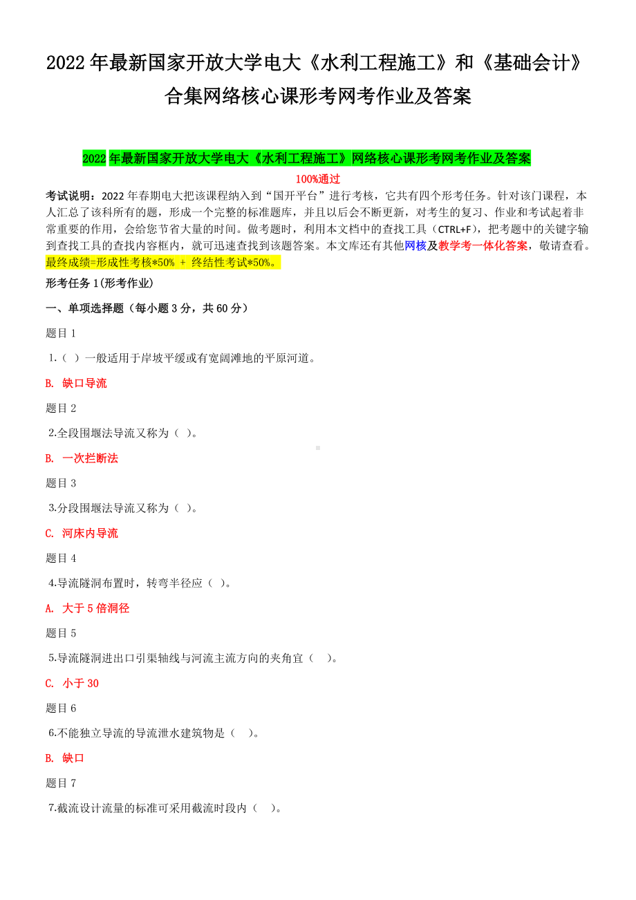 2022年国家开 放大学电大《水利工程施工》和《基础会计》合集网络核心课形考网考作业及答案.docx_第1页