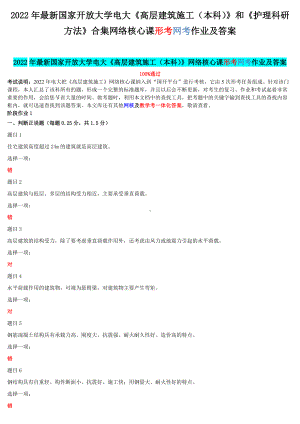 2022年最新国家开 放大学电大《高层建筑施工（本科）》和《护理科研方法》合集网络核心课形考网考作业及答案.docx