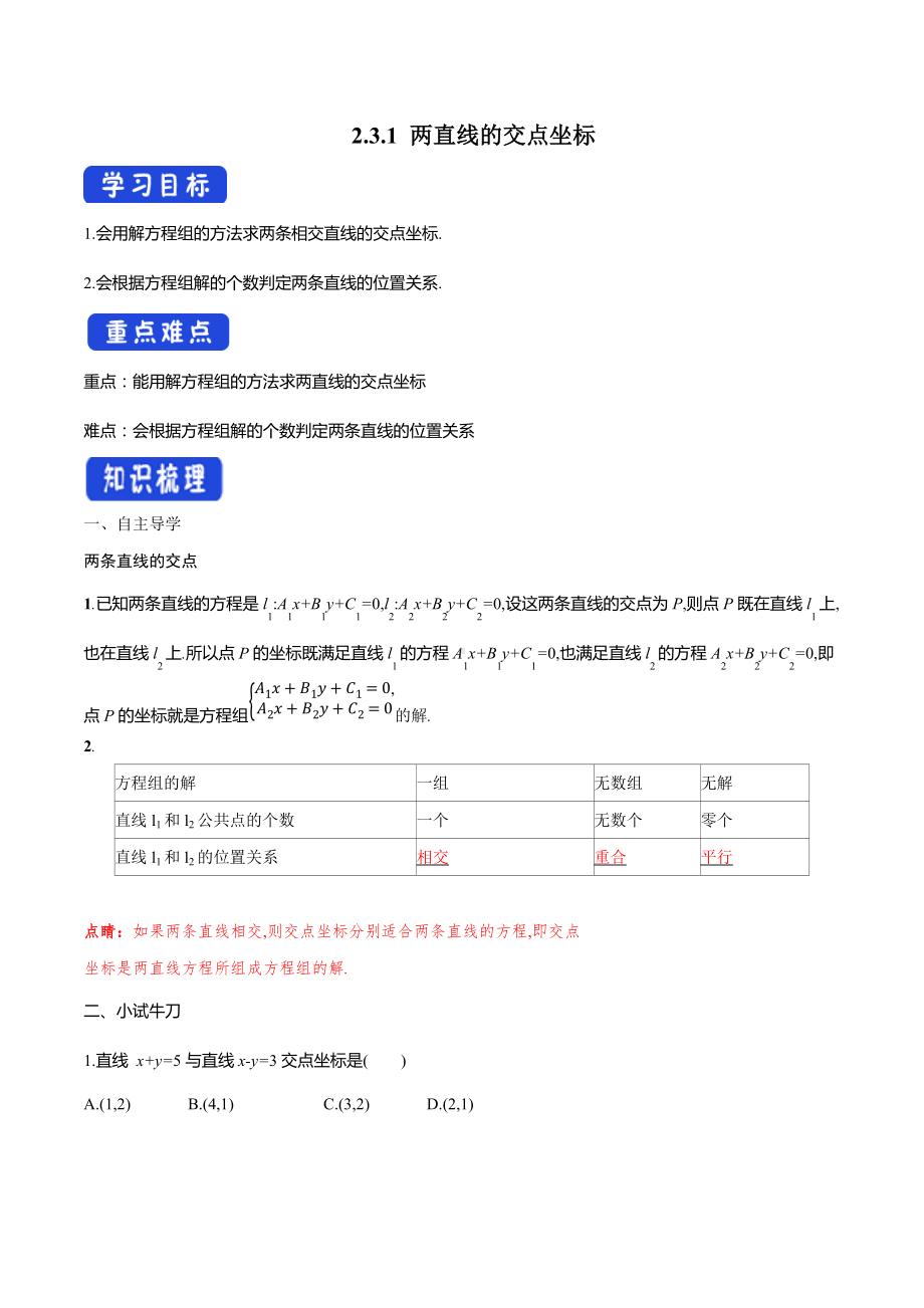 2.3.1 两直线的交点坐标 导学案-人教A版高中数学选择性必修第一册.docx_第1页