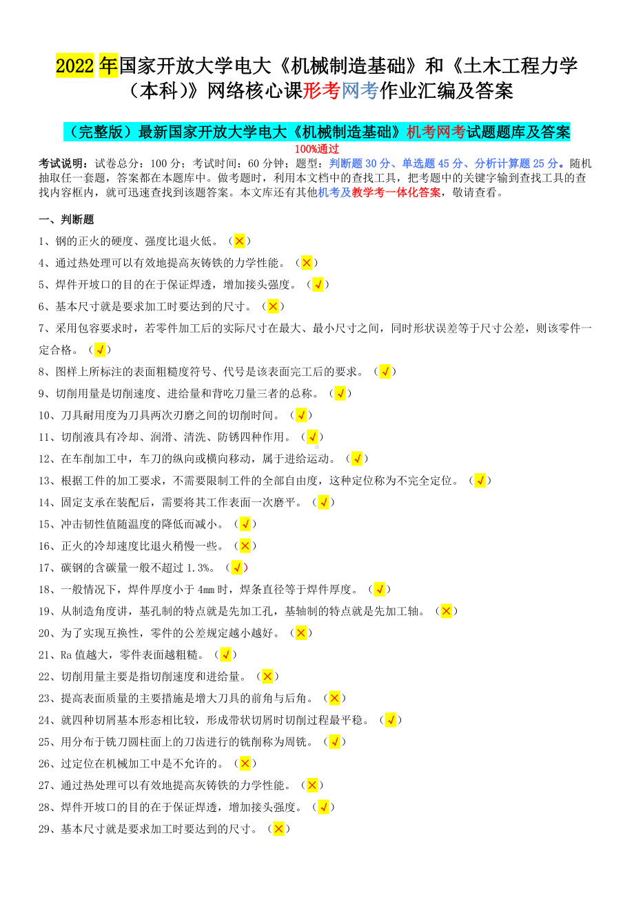 2022年国家开 放大学电大《机械制造基础》和《土木工程力学（本科）》网络核心课形考网考作业汇编及答案.docx_第1页