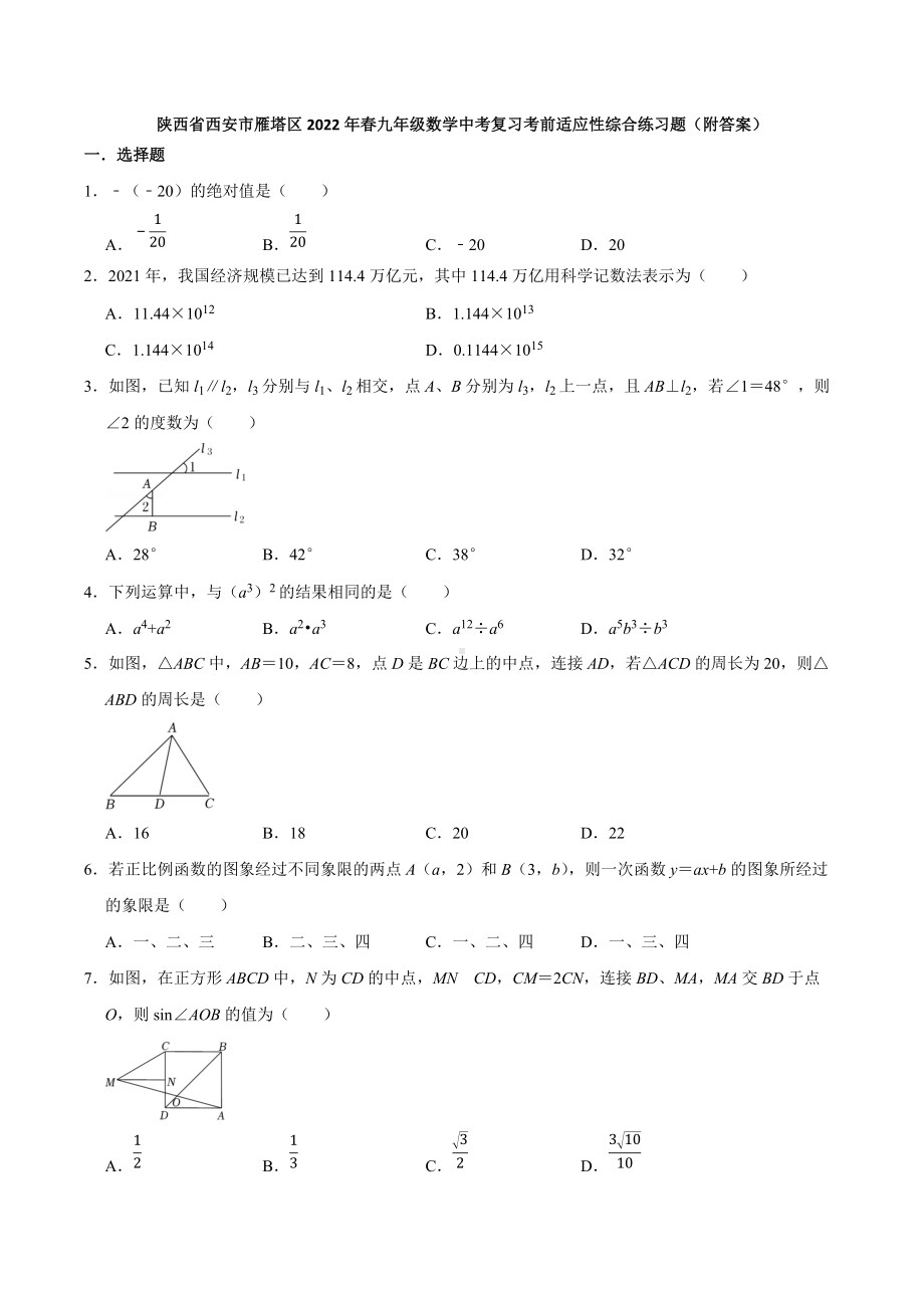 2022年陕西省西安市雁塔区九年级数学中考考前适应性练习题.docx_第1页