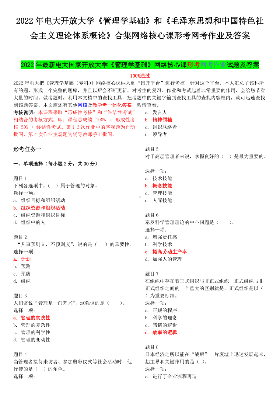 2022年电大开 放大学《管理学基础》和《毛泽 东思想和中国特色社会主义理论体系概论》合集网络核心课形考网考作业及答案.docx_第1页