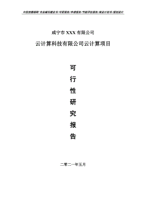 云计算科技有限公司云计算项目可行性研究报告建议书.doc