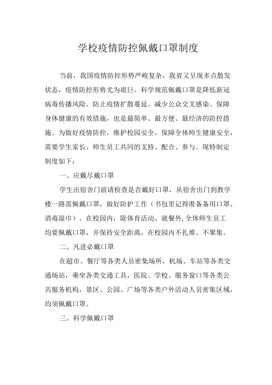 学校疫情防控佩戴口罩制度.docx_第1页