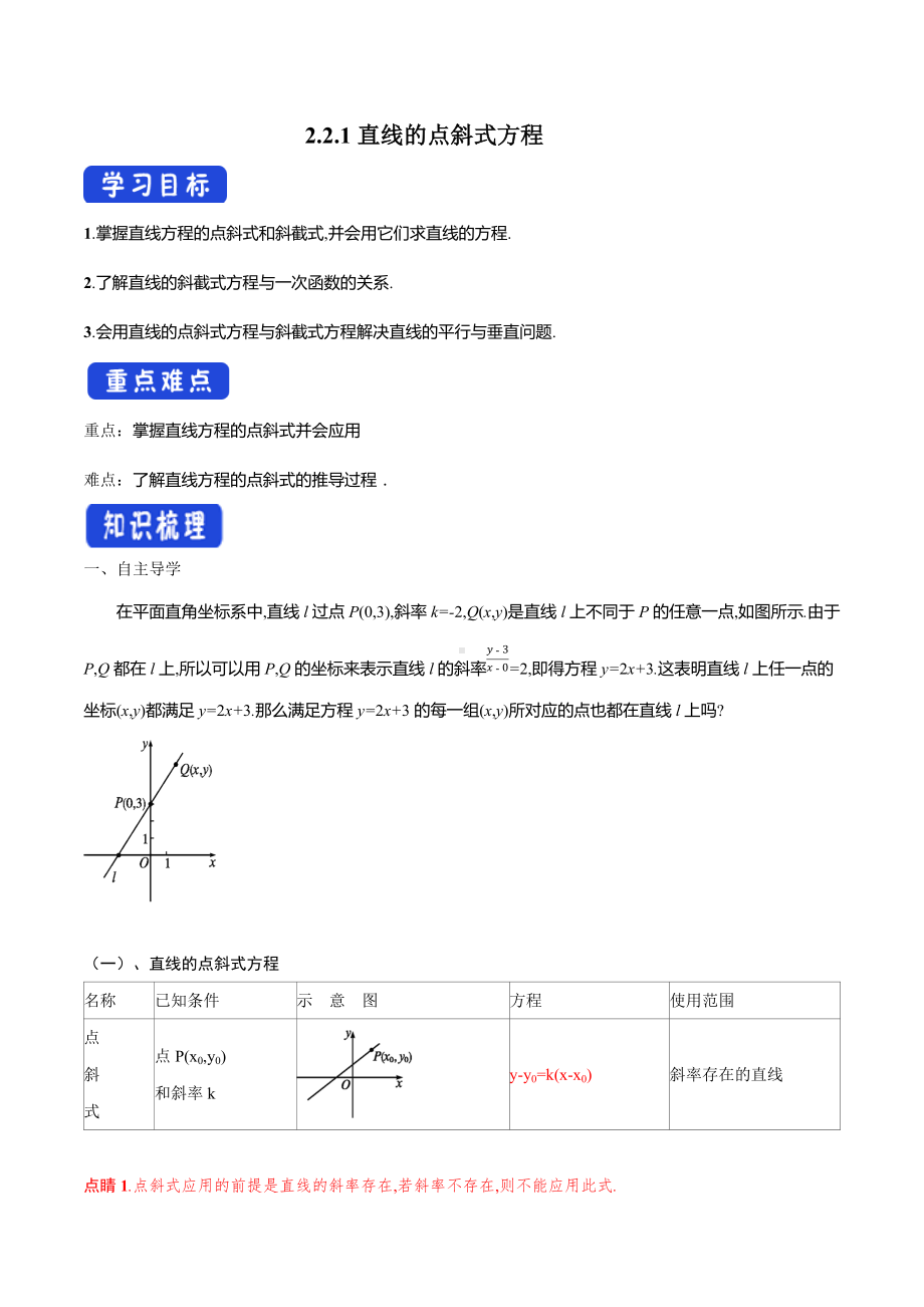 2.2.1 直线的点斜式方程 导学案-人教A版高中数学选择性必修第一册.docx_第1页