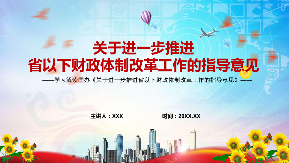 专题讲座2022年《关于进一步推进省以下财政体制改革工作的指导意见》PPT课件.pptx_第1页