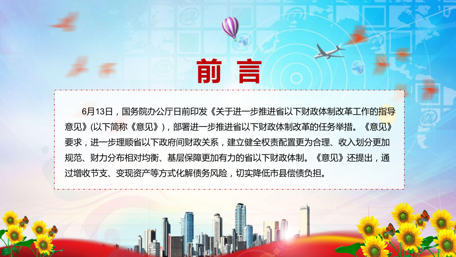 专题讲座2022年《关于进一步推进省以下财政体制改革工作的指导意见》PPT课件.pptx_第2页