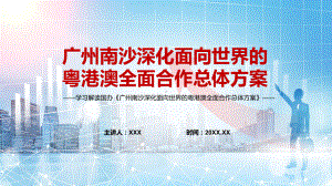 宣传教育2022年《广州南沙深化面向世界的粤港澳全面合作总体方案》PPT教学课件.pptx