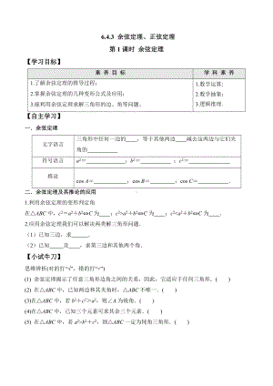 6.4.3 第1课时 余弦定理-2020-2021学年高一数学新教材配套学案（人教A版2019必修第二册）.docx