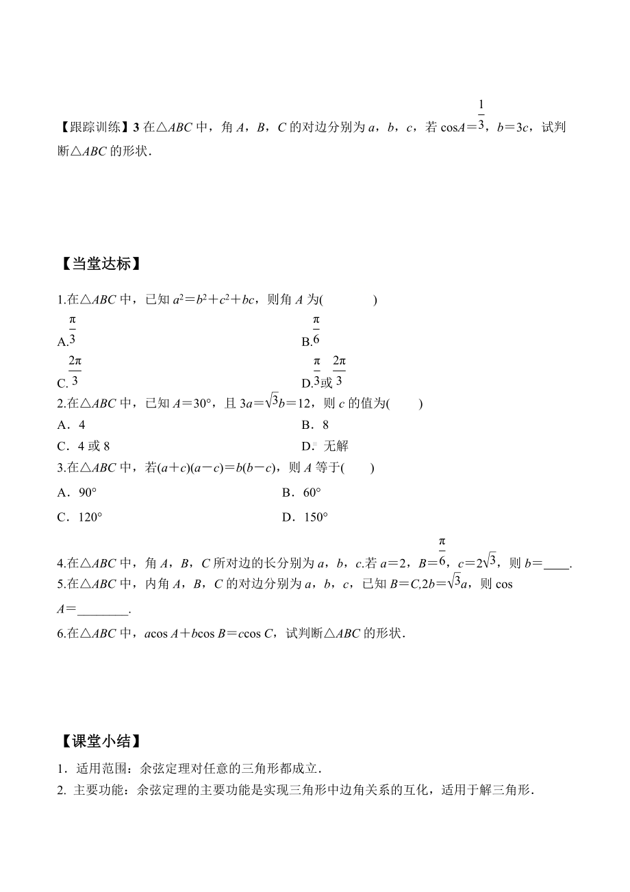 6.4.3 第1课时 余弦定理-2020-2021学年高一数学新教材配套学案（人教A版2019必修第二册）.docx_第3页