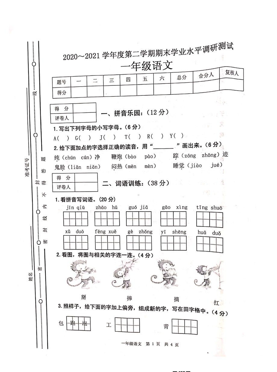 （真题）江苏省淮安市洪泽区语文一年级下学期期末试卷2020-2021学年（部编版扫描版无答案）.pdf_第1页