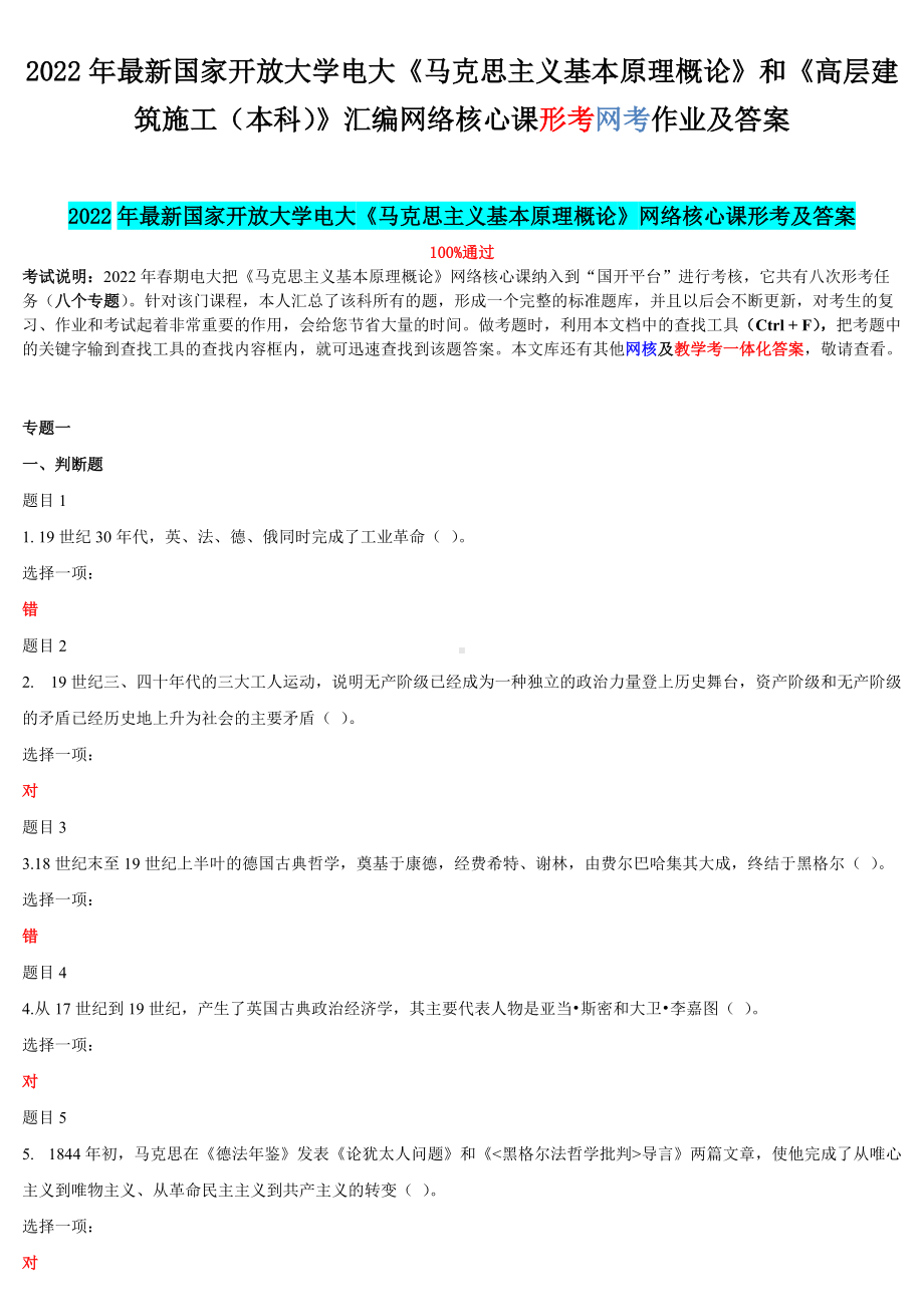 2022年最新国家开 放大学电大《马克思主义基本原理概论》和《高层建筑施工（本科）》汇编网络核心课形考网考作业及答案.docx_第1页