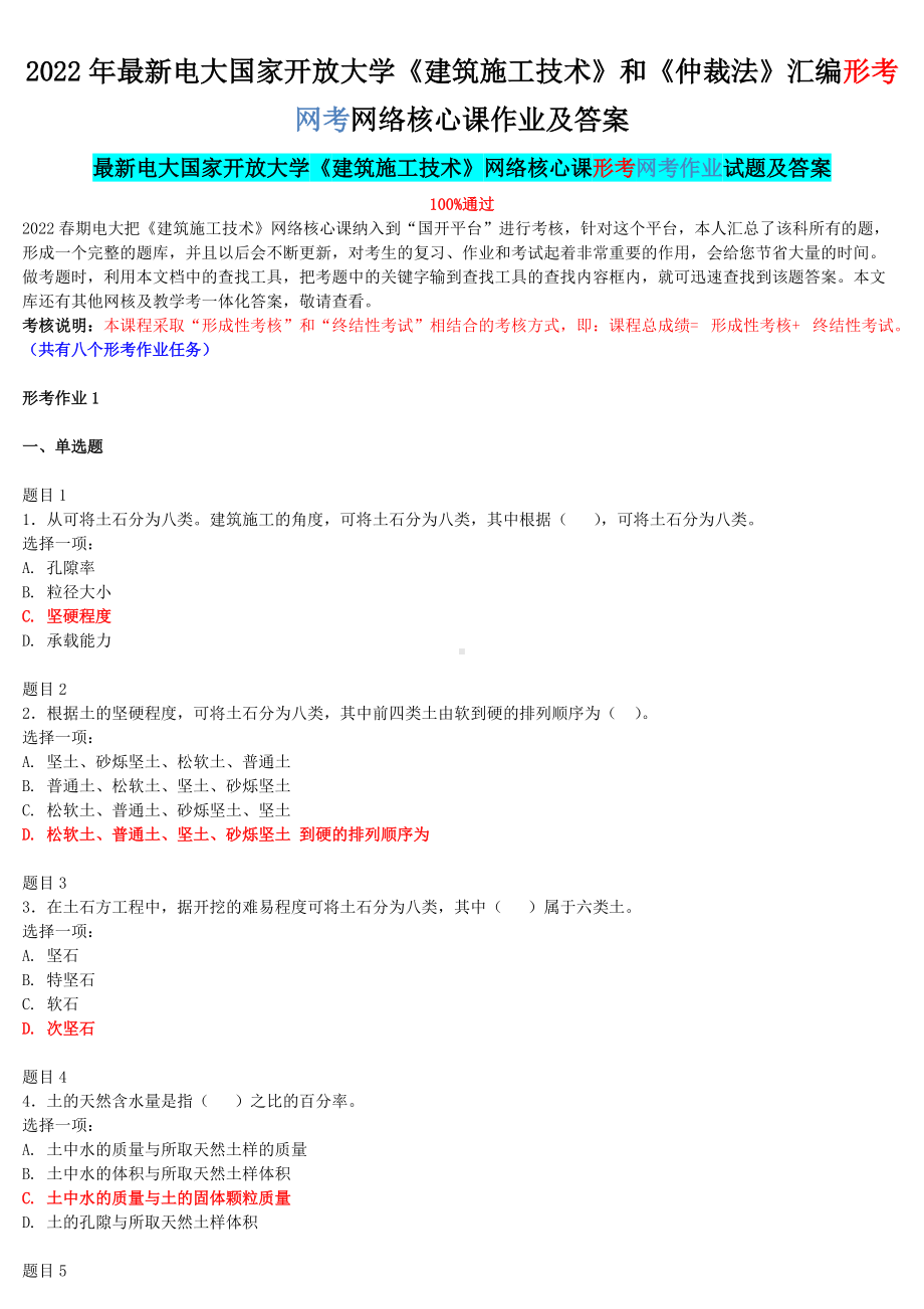 2022年最新电大国家开 放大学《建筑施工技术》和《仲裁法》汇编形考网考网络核心课作业及答案.docx_第1页