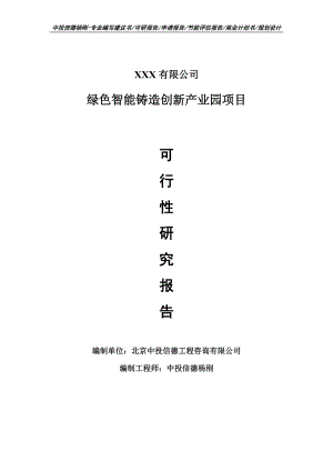 绿色智能铸造创新产业园项目可行性研究报告申请建议书.doc