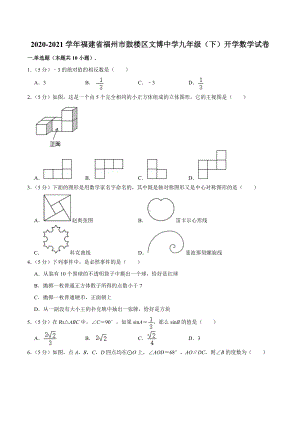 2020-2021学年福建省福州市鼓楼区文博 九年级（下）开学数学试卷.docx