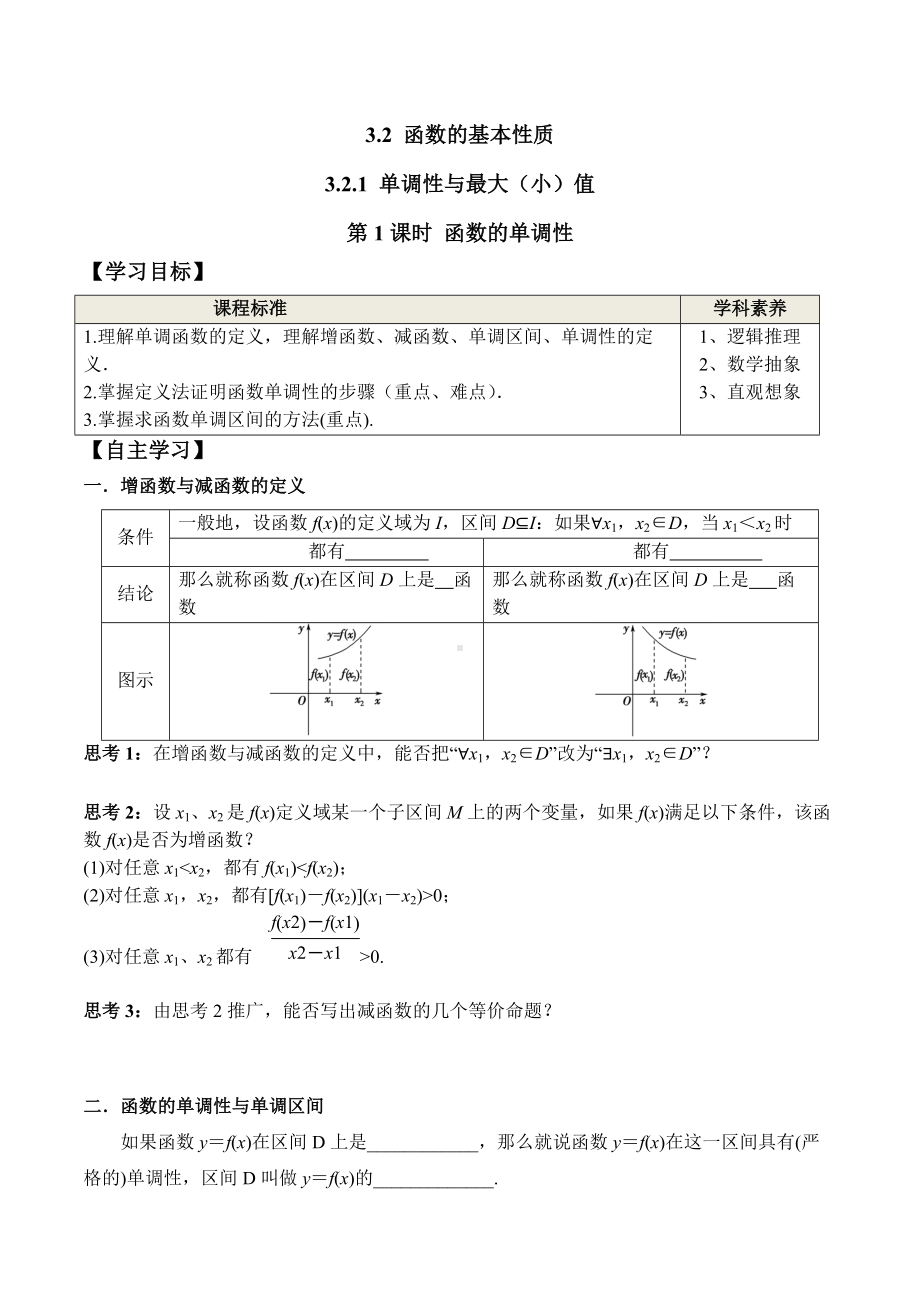 3.2.1 第1课时 函数的单调性（学案）-2021-2022学年高一数学教材配套学案+课件+练习（人教A版2019必修第一册）.docx_第1页