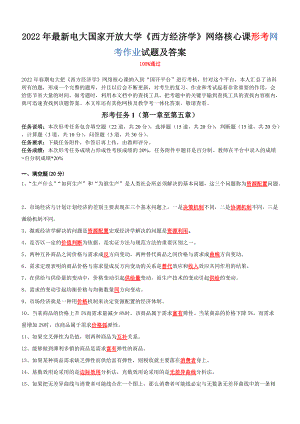 2022年电大国家开 放大学《西方经济学》网络核心课形考网考作业试题附答案.doc