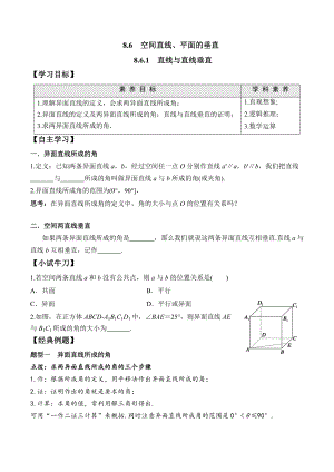 8.6.1 直线与直线垂直-2020-2021学年高一数学新教材配套学案（人教A版2019必修第二册）.docx