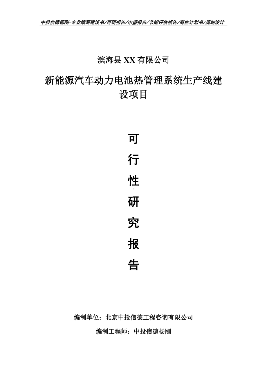 新能源汽车动力电池热管理系统项目可行性研究报告申请报告.doc_第1页