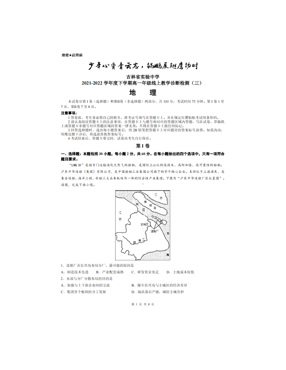 吉林省实验 2021-2022学年高一年级下学期线上教学诊断检测（三）地理试题.pdf_第1页