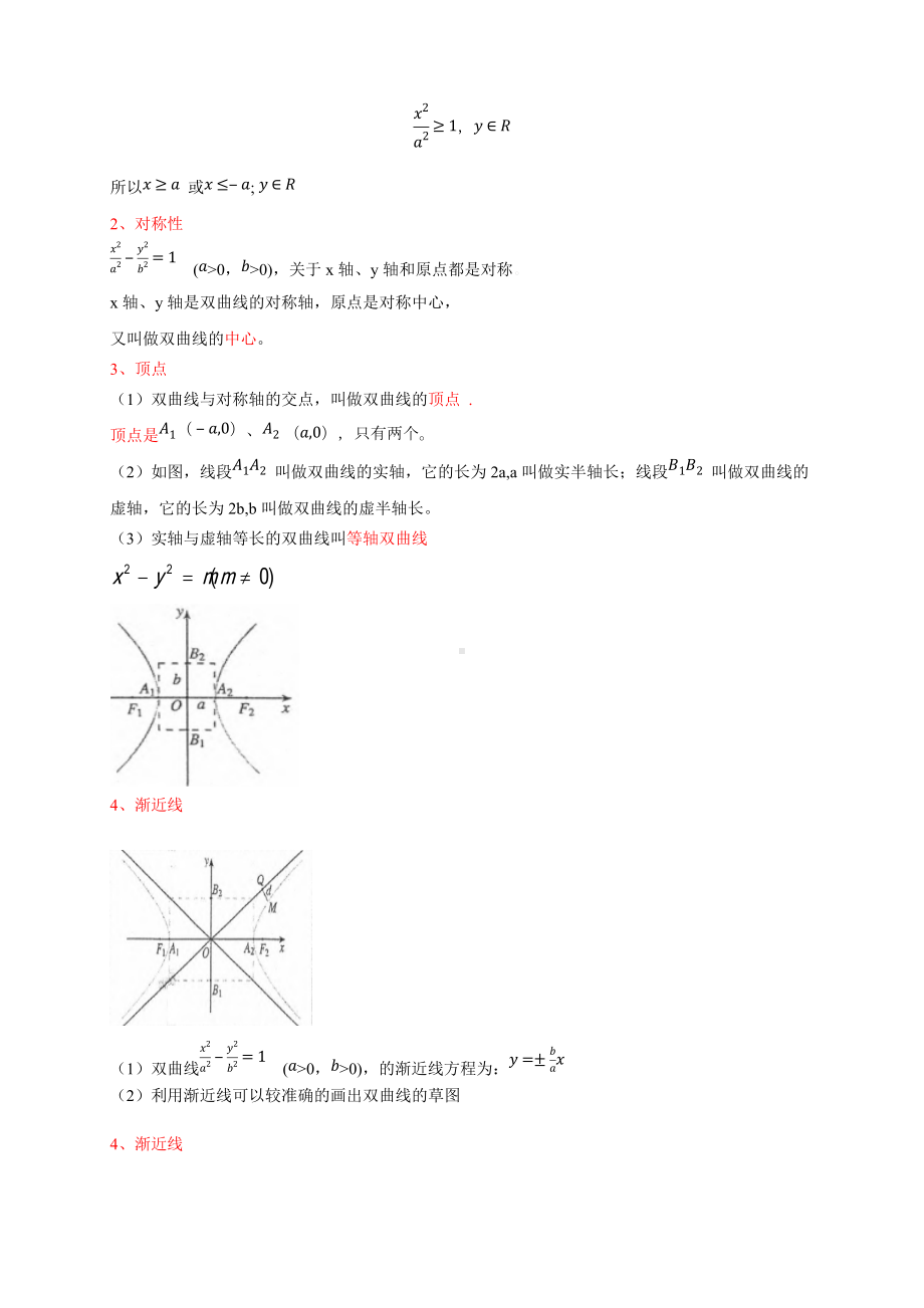 3.2.2 双曲线的简单几何性质（1） 导学案-人教A版高中数学选择性必修第一册.docx_第3页