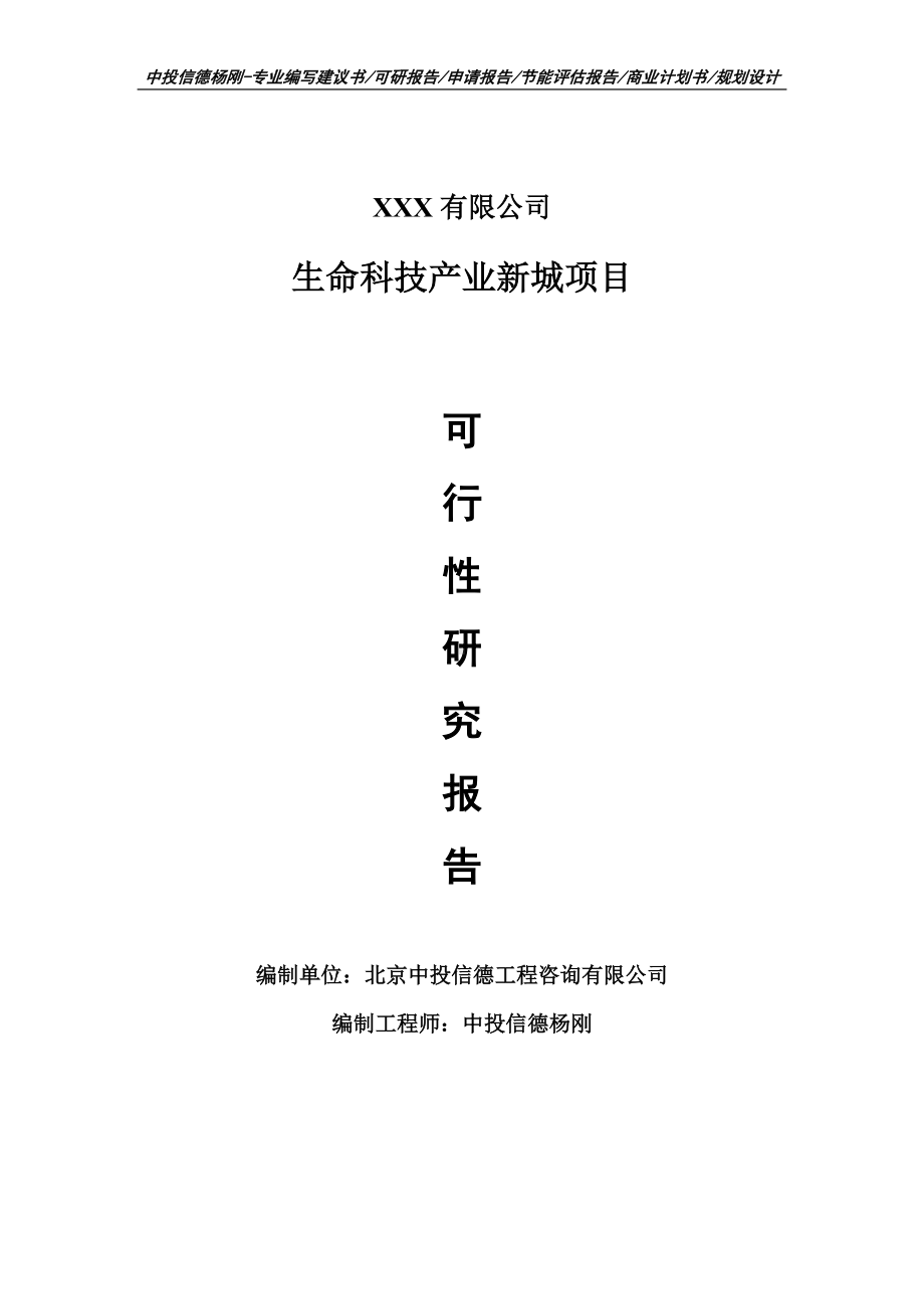 生命科技产业新城项目可行性研究报告建议书申请立项案例.doc_第1页