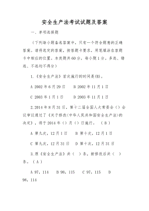 安全生产法考试试题及答案.docx