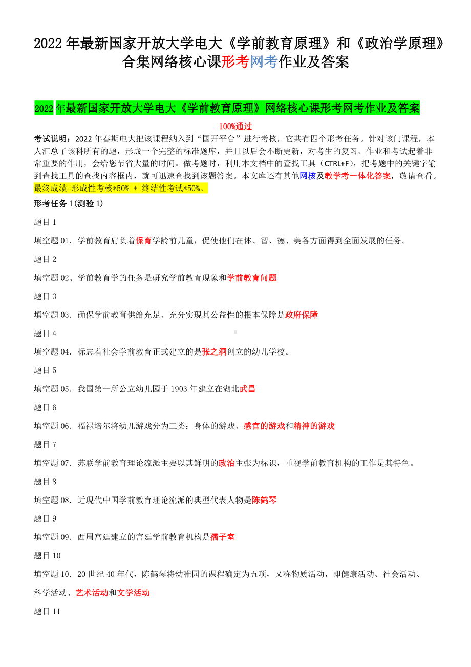 2022年国家开放大学电大《学前教育原理》和《政治学原理》合集网络核心课形考网考作业及答案.docx_第1页