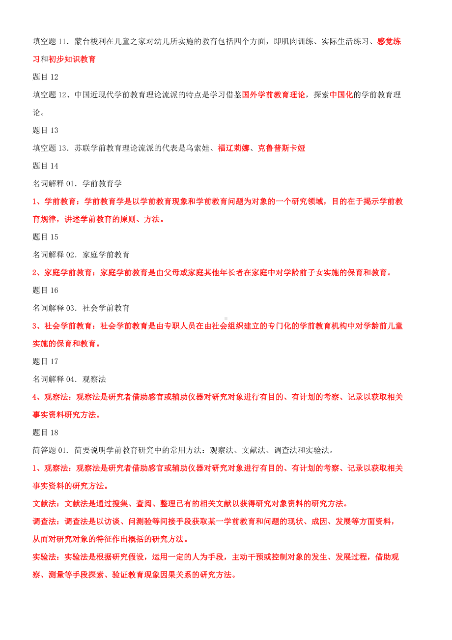 2022年国家开放大学电大《学前教育原理》和《政治学原理》合集网络核心课形考网考作业及答案.docx_第2页