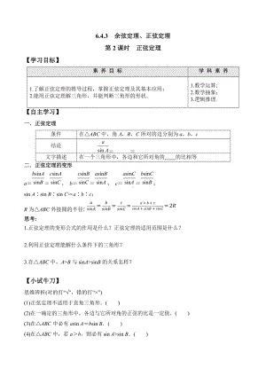 6.4.3 第2课时 正弦定理-2020-2021学年高一数学新教材配套学案（人教A版2019必修第二册）.docx