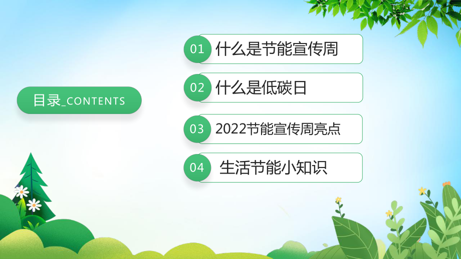 2022年全国节能宣传周活动主题PPT 2022年全国节能宣传周PPT 2022年全国节能宣传周《绿色低碳 节能先行》PPT课件.pptx_第3页