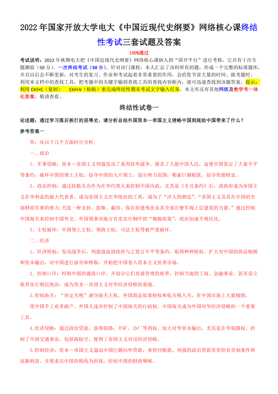 2022年国家开放大学电大《中国近现代史纲要》网络核心课终结性考试三套试题及答案.doc_第1页