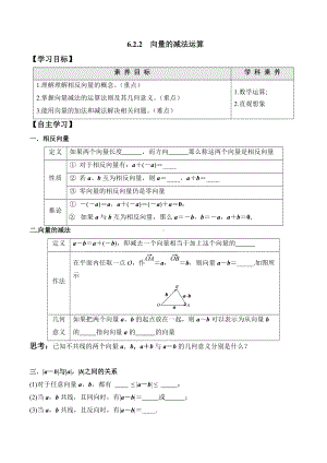 6.2.2 向量的减法运算-2020-2021学年高一数学新教材配套学案（人教A版2019必修第二册）.docx