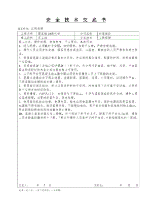 XX商住楼斜屋面砼工程安全技术交底（Word版）书.doc