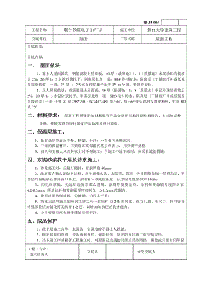 XX厂房屋面工程技术交底（Word版）.doc