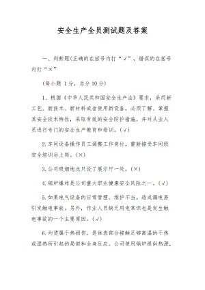 安全生产全员测试题及答案.docx