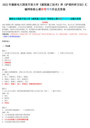 2022年电大国家开 放大学《建筑施工技术》和《护理科研方法》汇编网络核心课形考网考作业及答案.docx